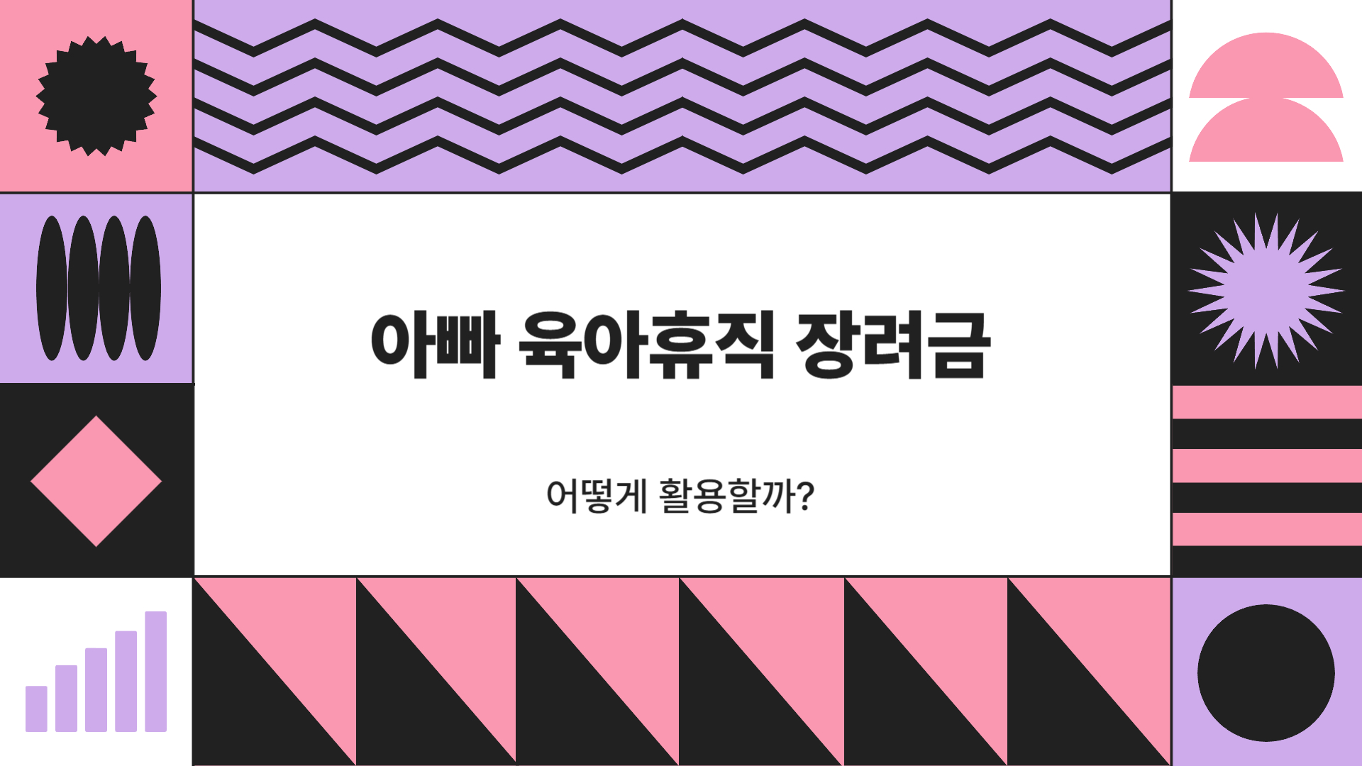 아빠 육아휴직 장려금 활용