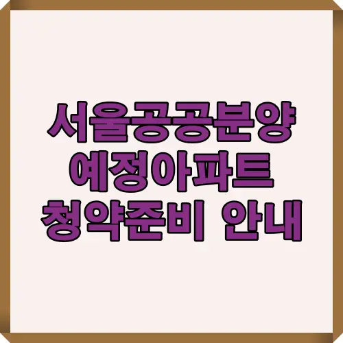 서울 공공분양예정 아파트 청약을 처음 준비하는 사람들을 위해 기본 개념과 준비 절차를 정리한 안내형 썸네일 이미지