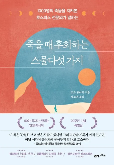 죽을 때 후회하는 스물다섯 가지. 오츠 슈이치