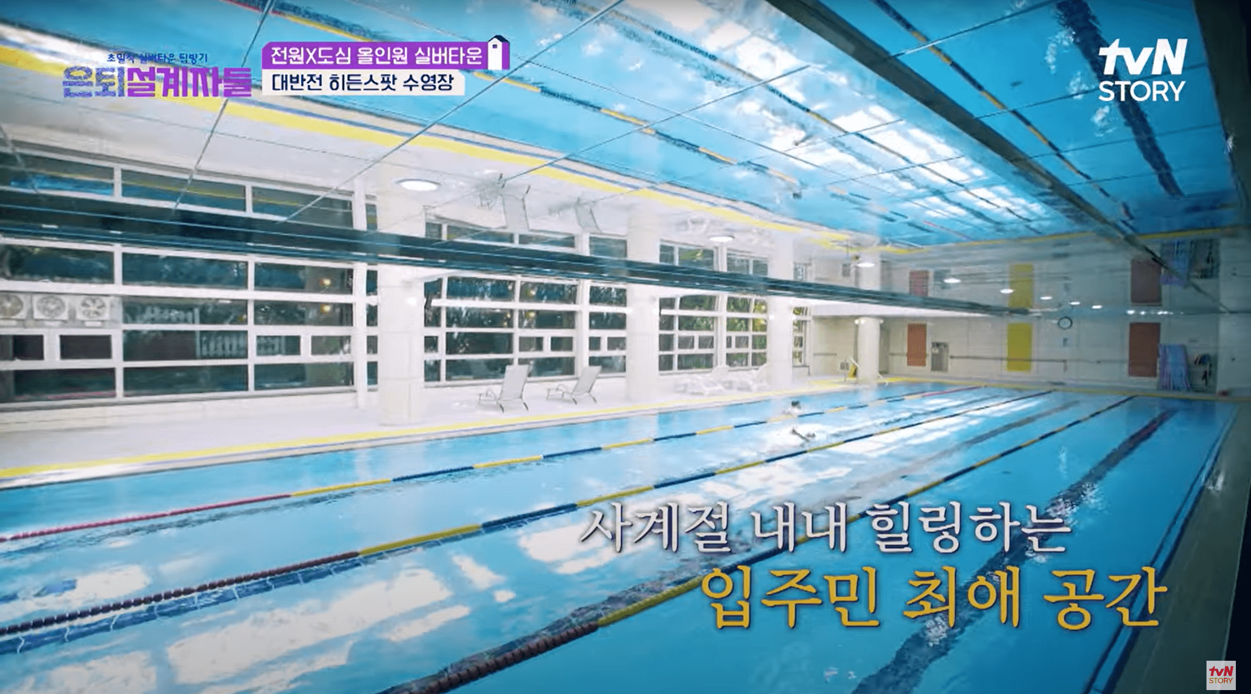 은퇴설계자들-올인원 실버타운-서울시니어스 분당타워-수영장