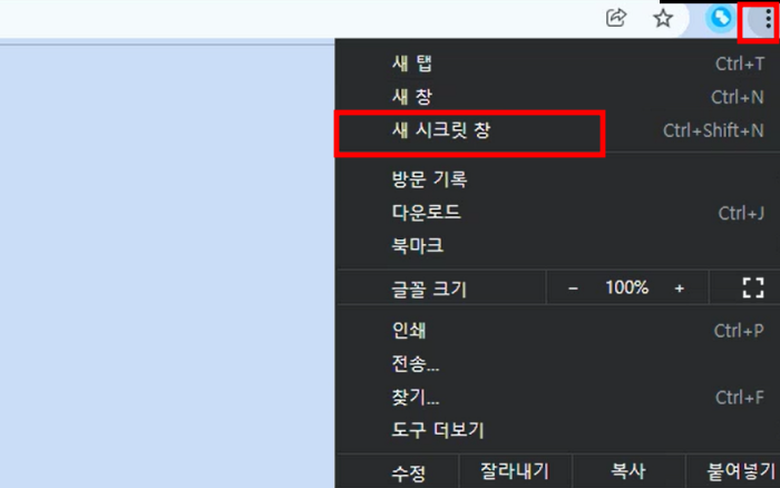 사이트-상단-오른쪽-새-시크릿-탭-버튼-클릭