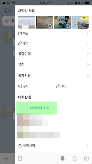 카카오톡-대화상대초대에-네모표시가-되어있다