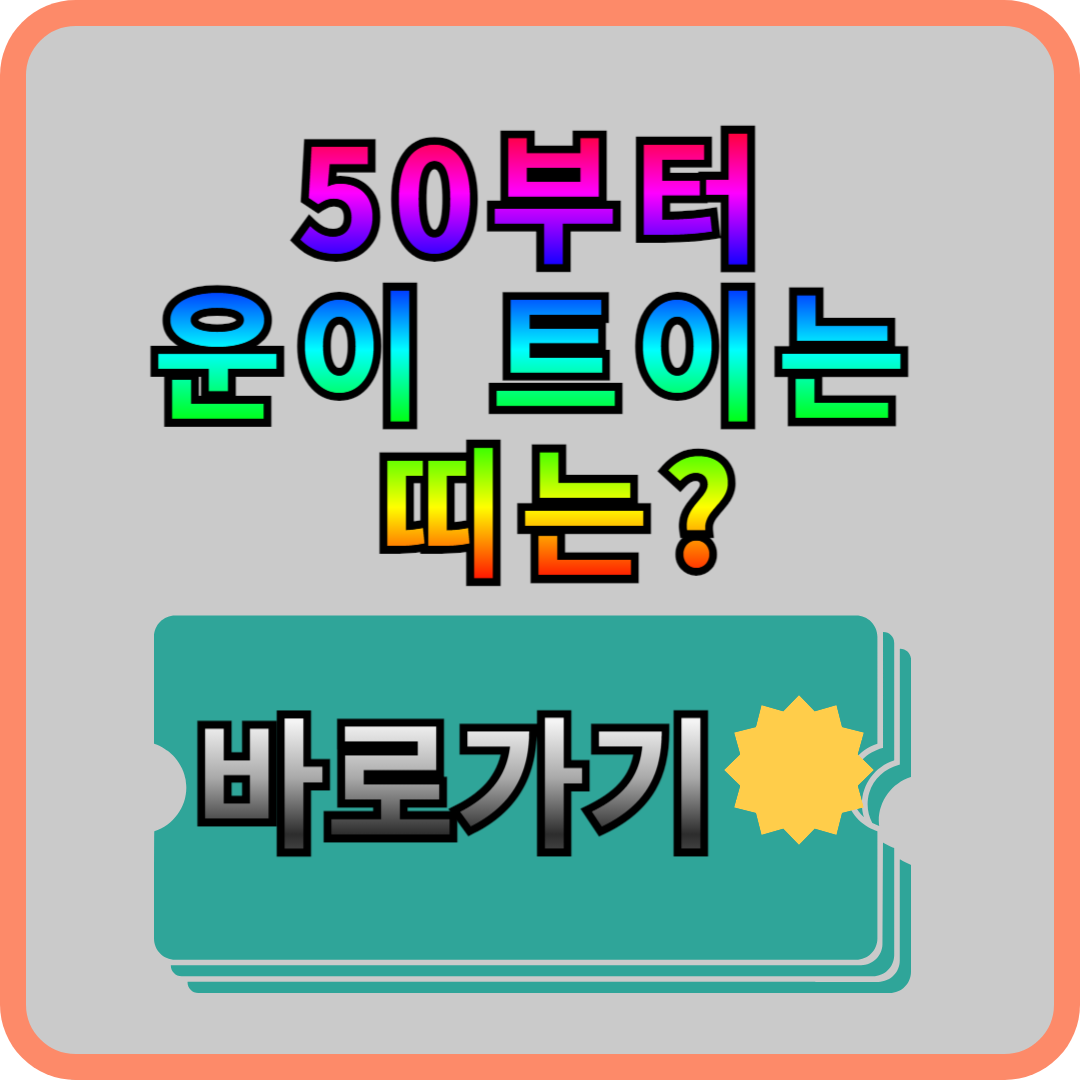 50부터 운이 트이는 띠?