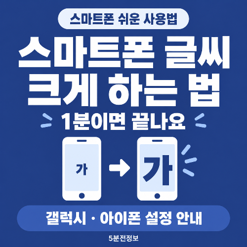 갤럭시와 아이폰에서 스마트폰 글씨를 크게 하는 방법