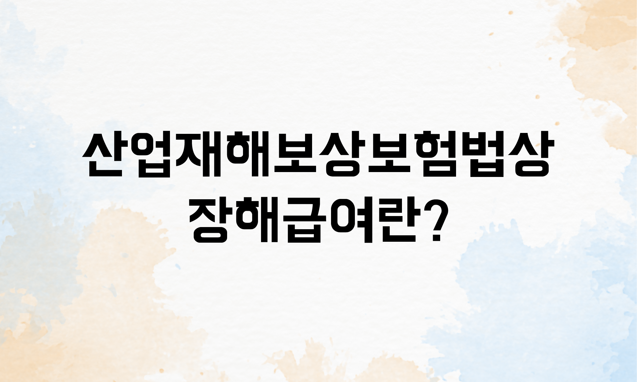 장해보상 산재장해급여