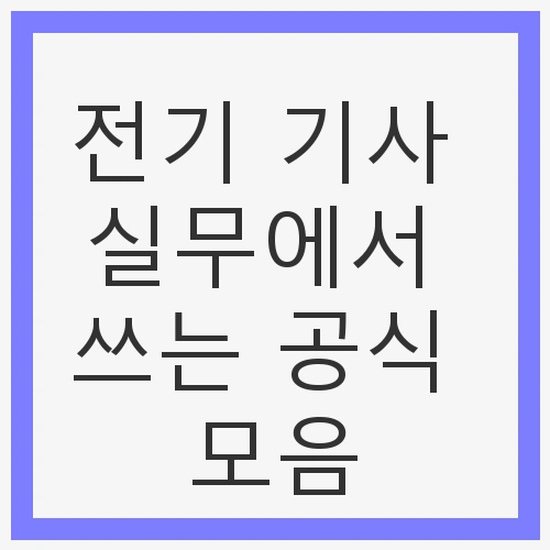 전기 기사 실무에서 쓰는 공식 모음
