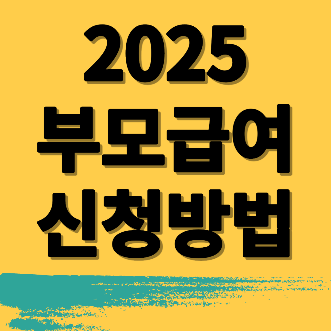 2025 부모급여 수령금액 신청방법 온라인신청 구비서류 지급일