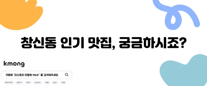 서울 창신동에서 즐길 수 있는 맛집 런닝맨 지예은 홍콩식당의 창창 메뉴는 주차가 편리하고 웨이팅이 있어 더욱 기대를 모은다.