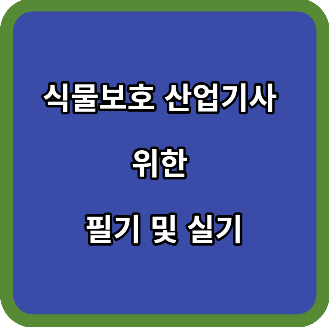 식물보호 산업기사 위한 필기 및 실기 총정리