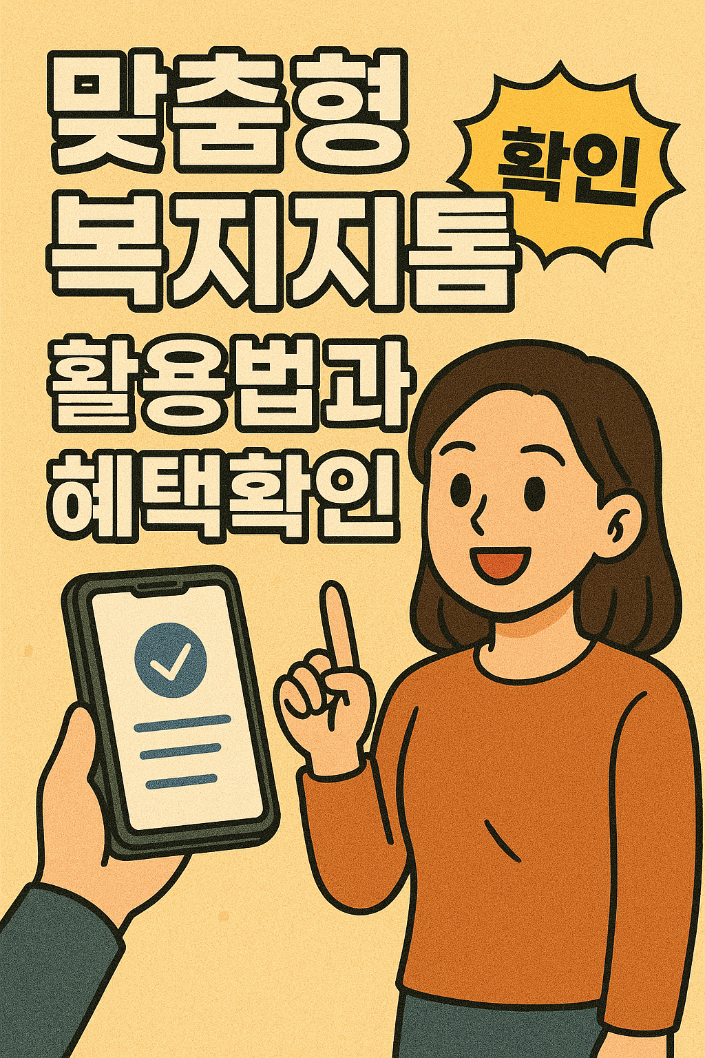 맞춤형 복지포털 활용법과 혜택 확인 관련사진