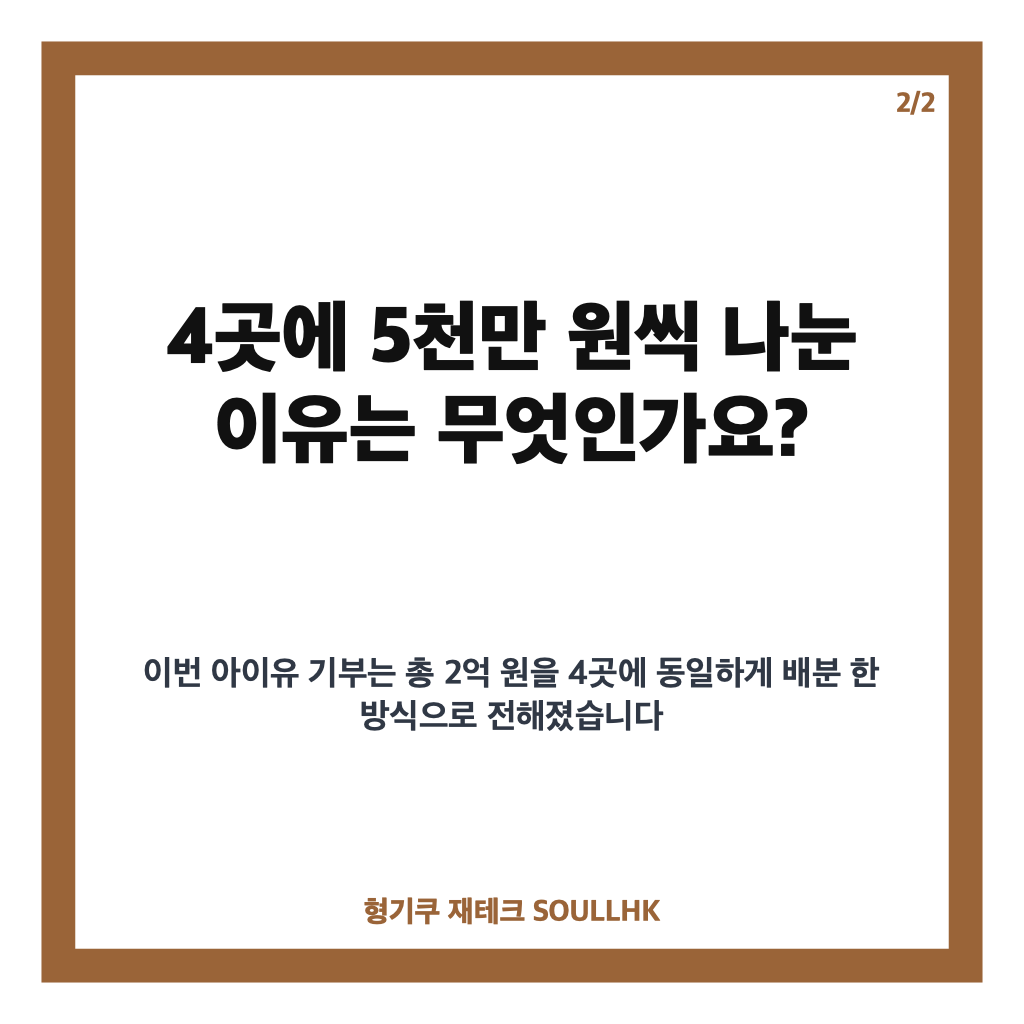 아이유 2억 기부, 데뷔 기념일 맞아 취약계층에 전한 따뜻한 선행 카드뉴스 3