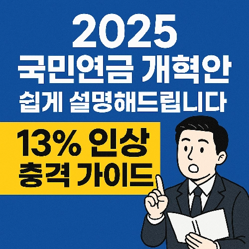 국민연금 개혁안 쉽게 설명해드립니다. 13% 인상?