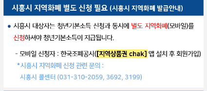 시흥시 지역화폐 별도 신청 필요 안내사항