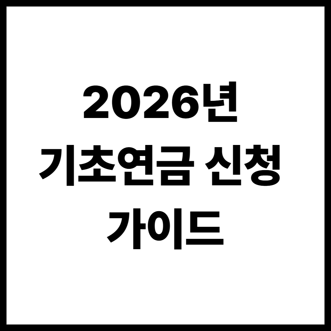 2026년 기초연금 신청 가이드