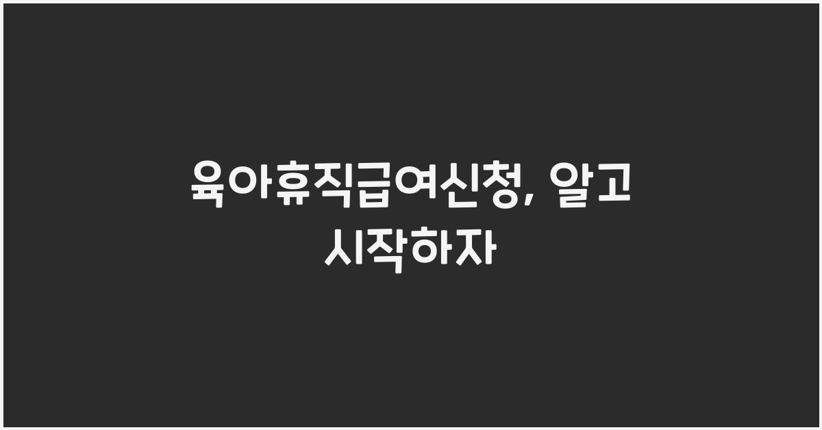 육아휴직급여신청