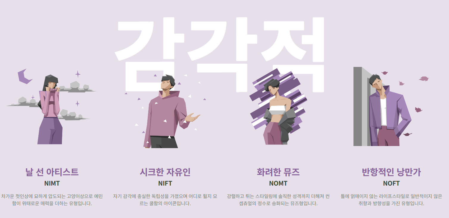 얼BTI 무드타입 테스트 링크 캐릭터코드 분위기 MBTI 유형 검사 유행이유 총정리2