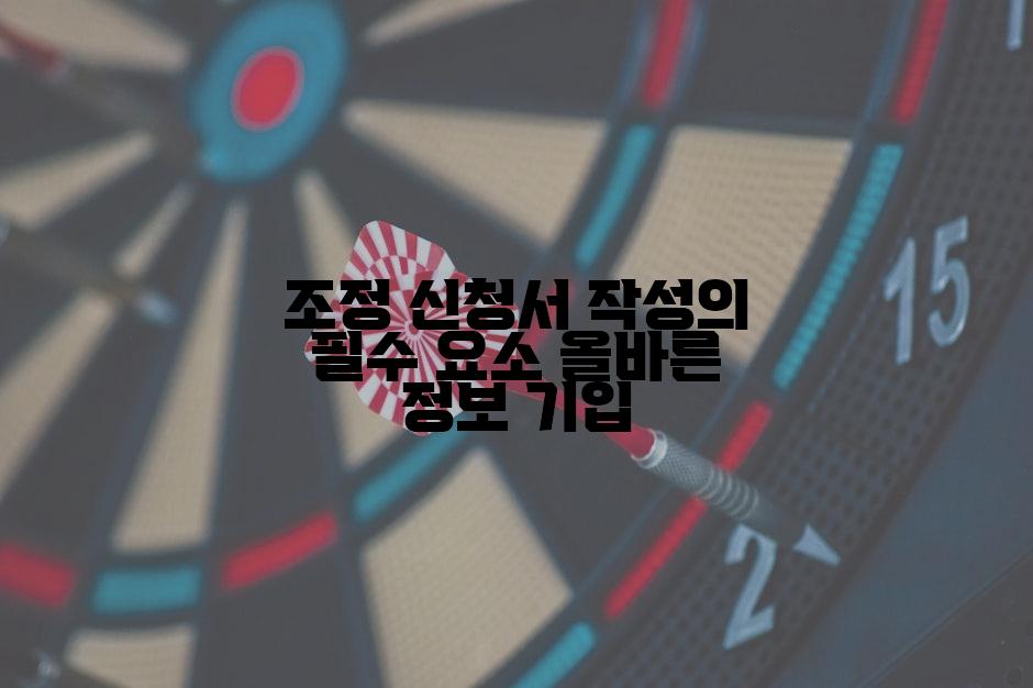 조정 신청서 작성의 필수 요소 올바른 정보 기입