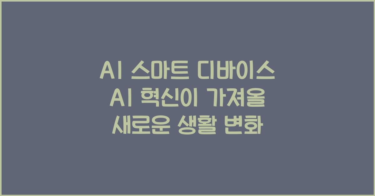 AI 스마트 디바이스 AI  