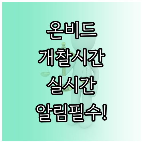 온비드 공매 개찰 시간 확인 방법과 ..