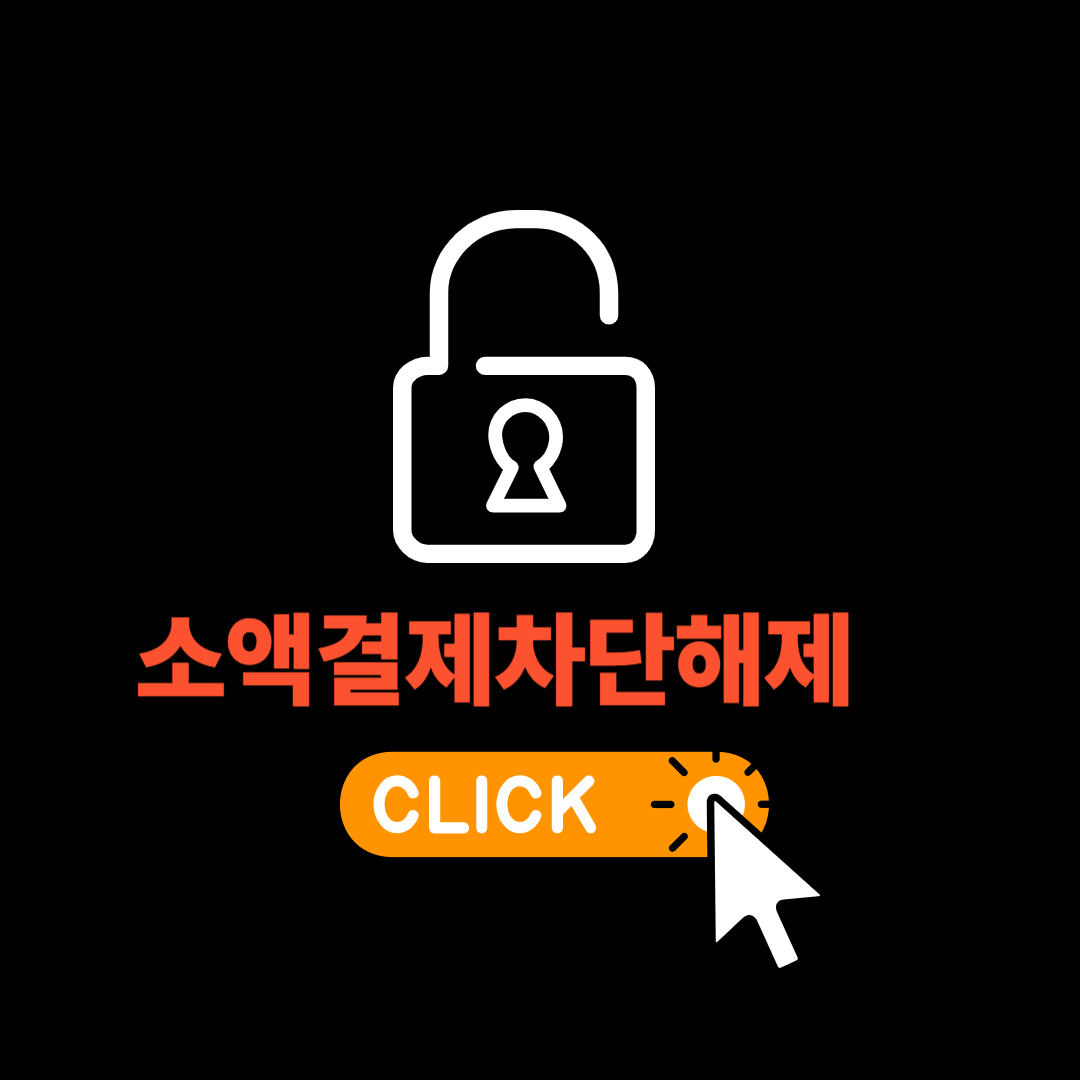 핸드폰 소액결제 차단 및 해제 방법 안내