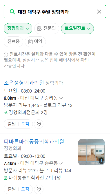 대전 대덕구 일요일 문 여는 정형외과 리스트 ❘ 토요일, 주말, 공휴일 진료 영업 병원 목록