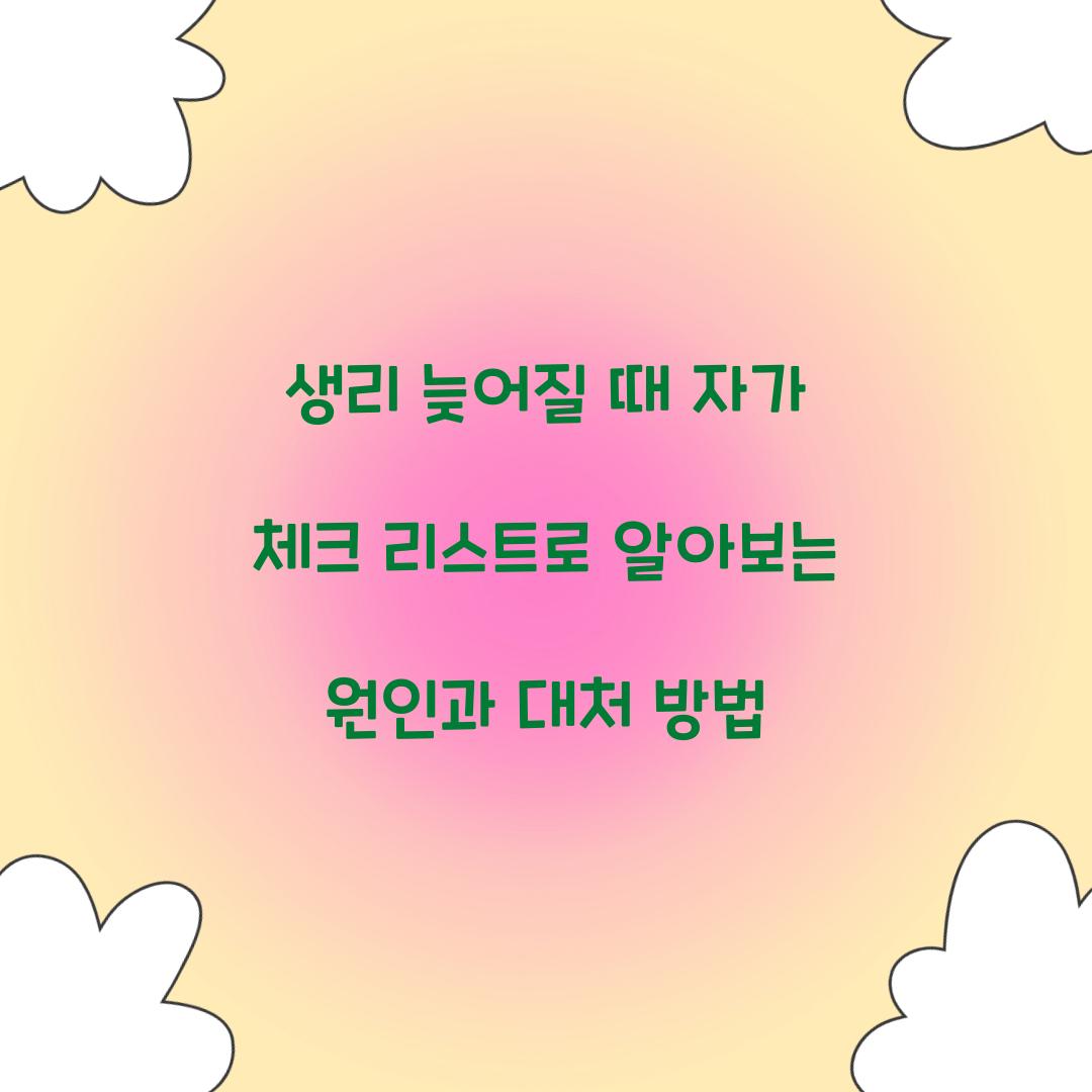 생리 늦어질 때 자가 체크 리스트
