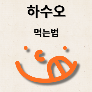 하수오 먹는 방법