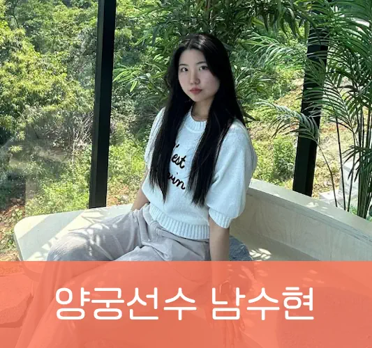 남수현 프로필