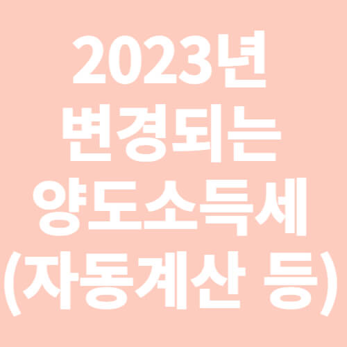 2023년 변경되는 양도소득세-표