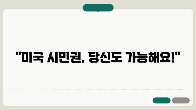 미국 시민권 신청 자격: 모든 필수 정보와 절차 안내