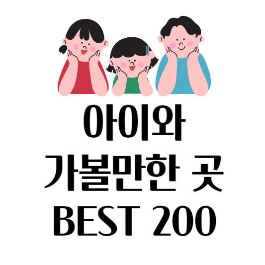 아이와가볼만한곳-BEST200