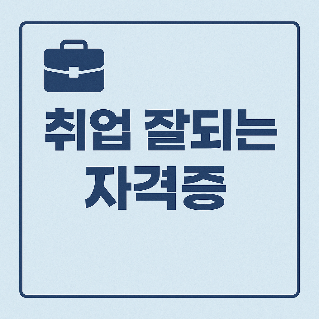 취업 잘되는 자격증
