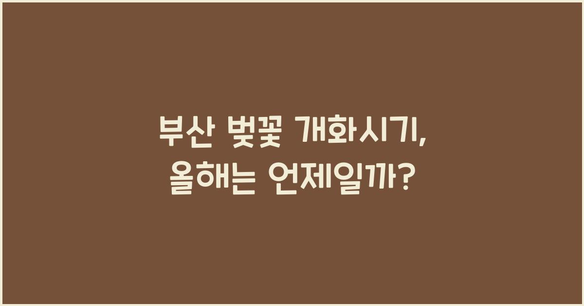 부산 벚꽃 개화시기