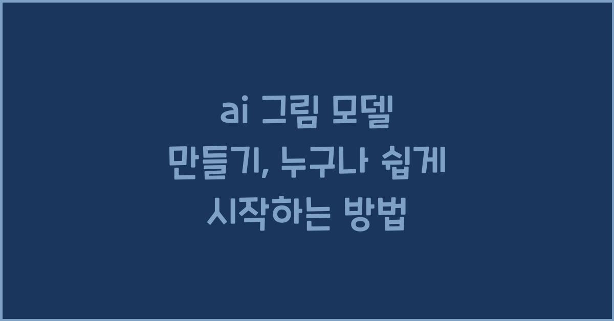 ai 그림 모델 만들기