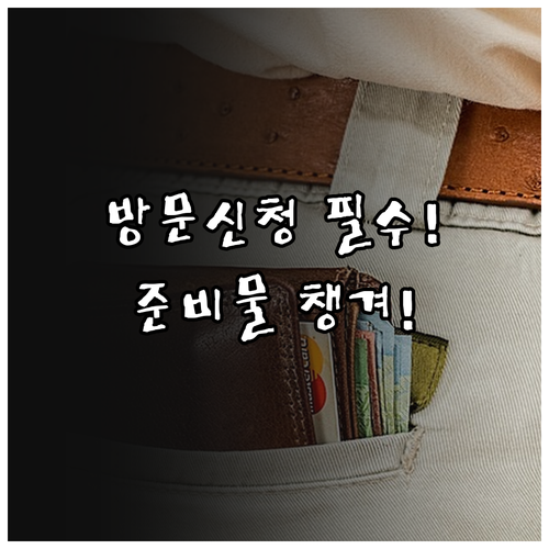 모두의카드 방문 신청 시 필수 준비물..