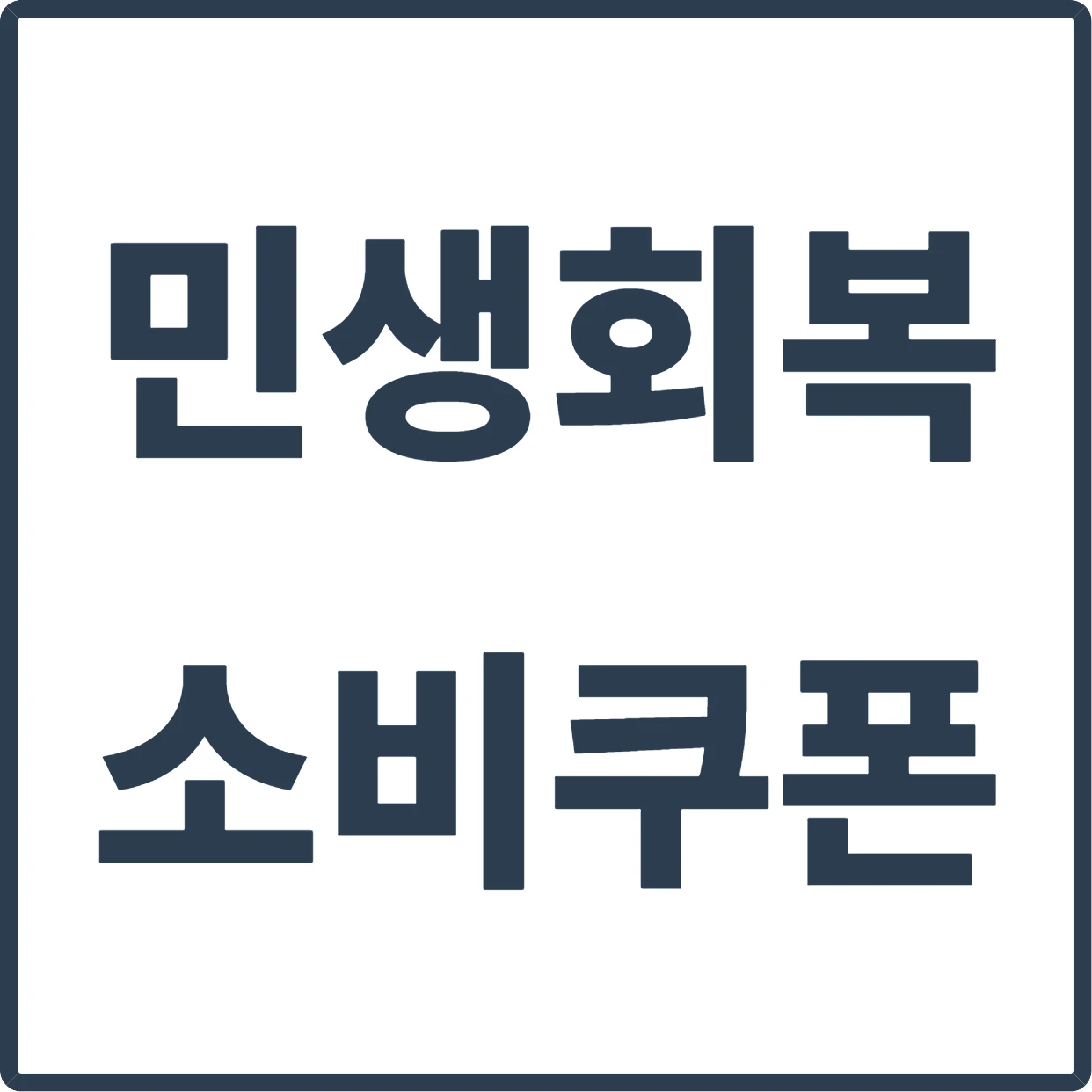 재난지원금, 민생회복 소비쿠폰? 네이버페이/카카오페이로 5분 만에 신청 완료!
