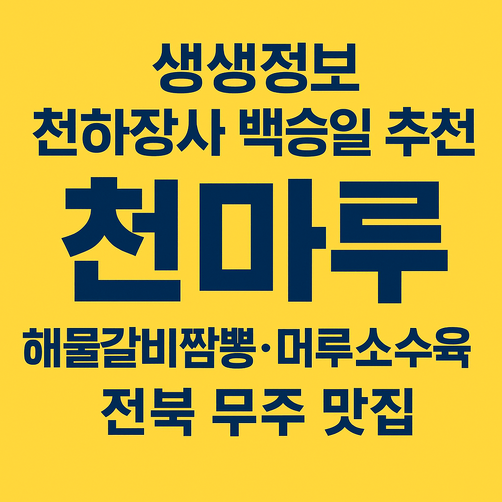 생생정보 2312회 믿고 떠나는 스타의 고장 천하장사 가수 백승일 전북 무주군 해물소갈비짬뽕 머루소스탕수육 맛집 천마루