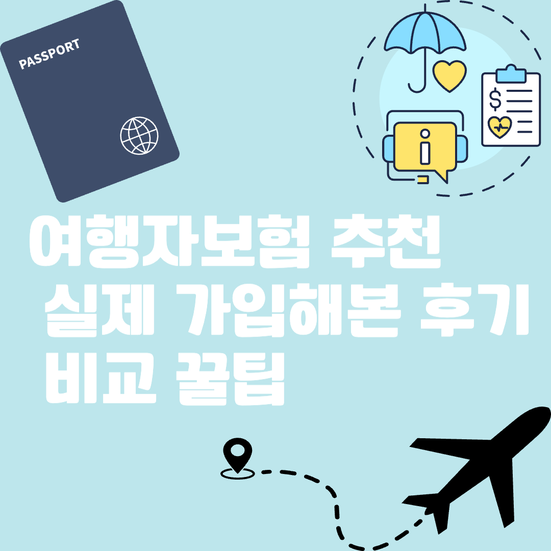 여행자보험 추천 실제 가입해본 후기 비교 꿀팁