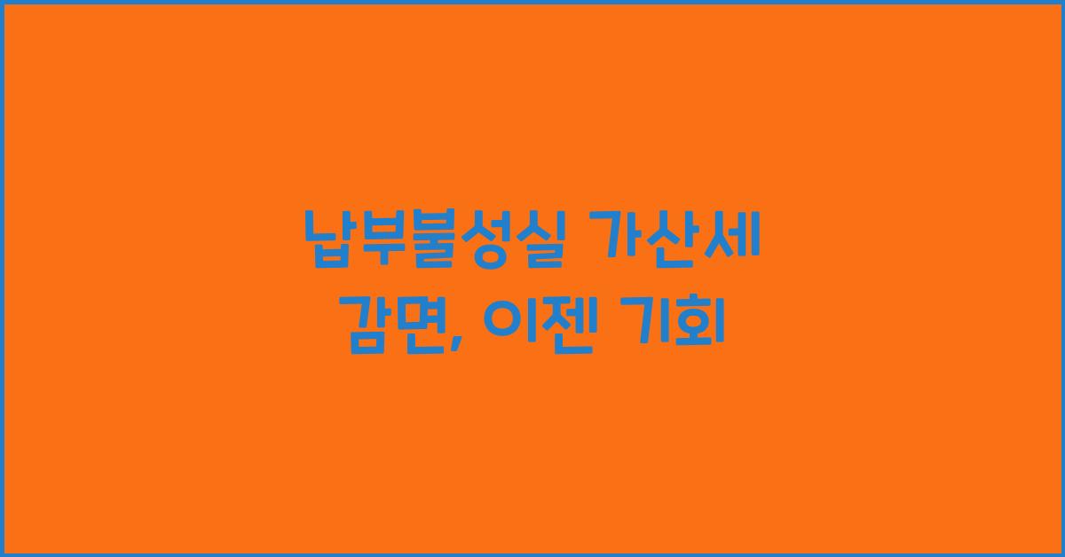 납부불성실 가산세 감면