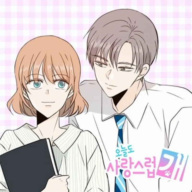 단발머리의 여주인공과 핸섬한 넥타이를 맨 남자 주인공이 같이 서 있는 오늘도 사랑스럽개 웹툰 원작 표지