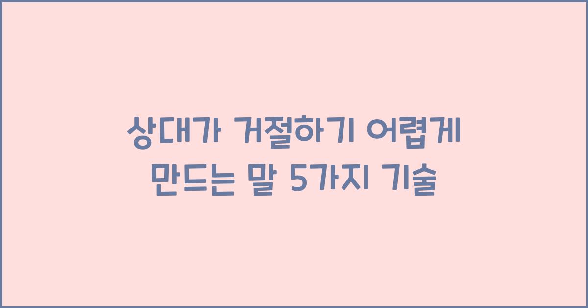 상대가 거절하기 어렵게 만드는 말