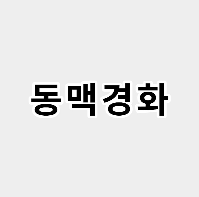 동맥경화