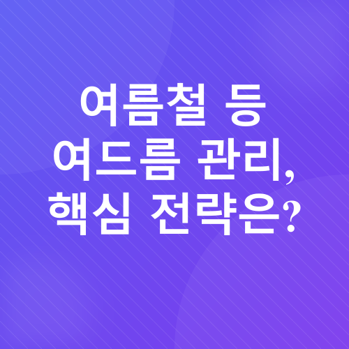 등 여드름 관리_2