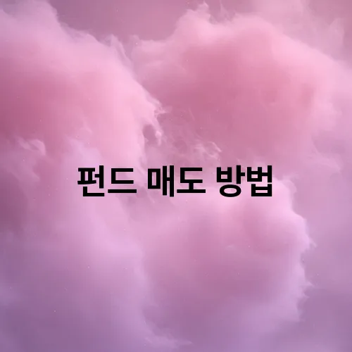 펀드 매도 방법