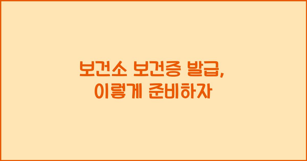 보건소 보건증 발급
