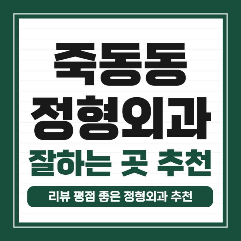 강서구 죽동동 정형외과 유명하고 잘하는 곳 추천 TOP 5