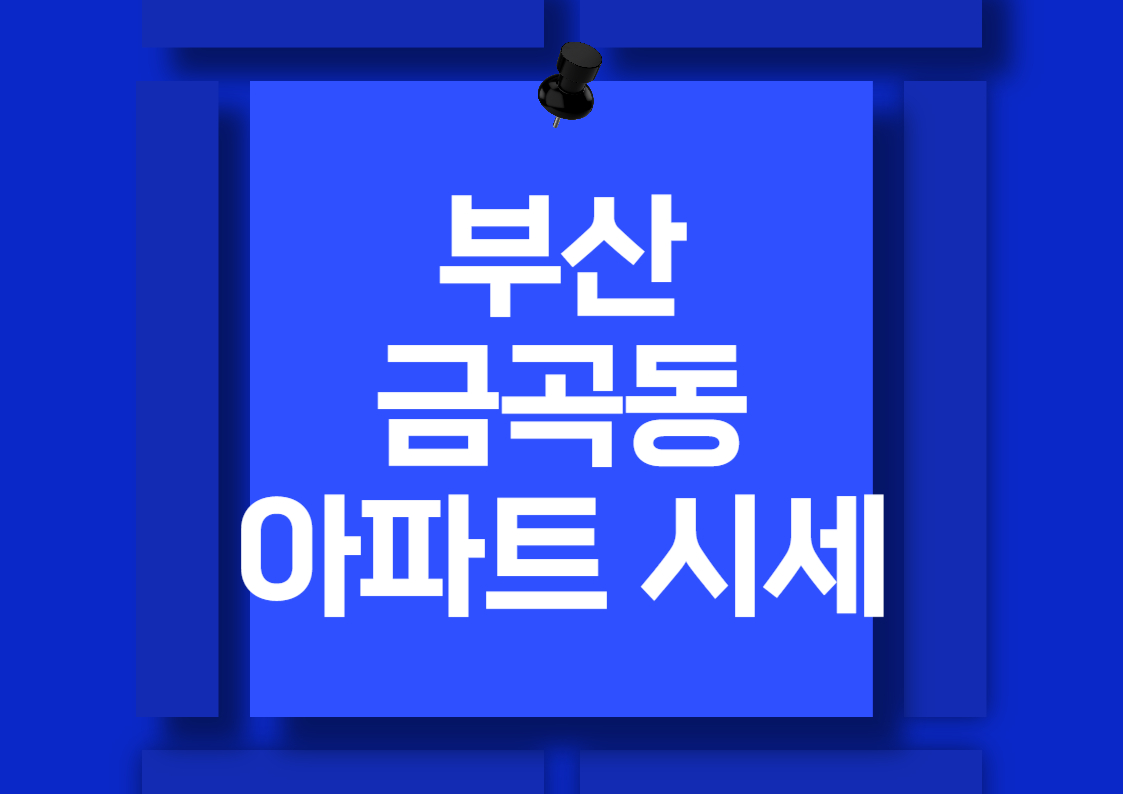 부산 금곡동 아파트 시장 분석 매매가격 전망