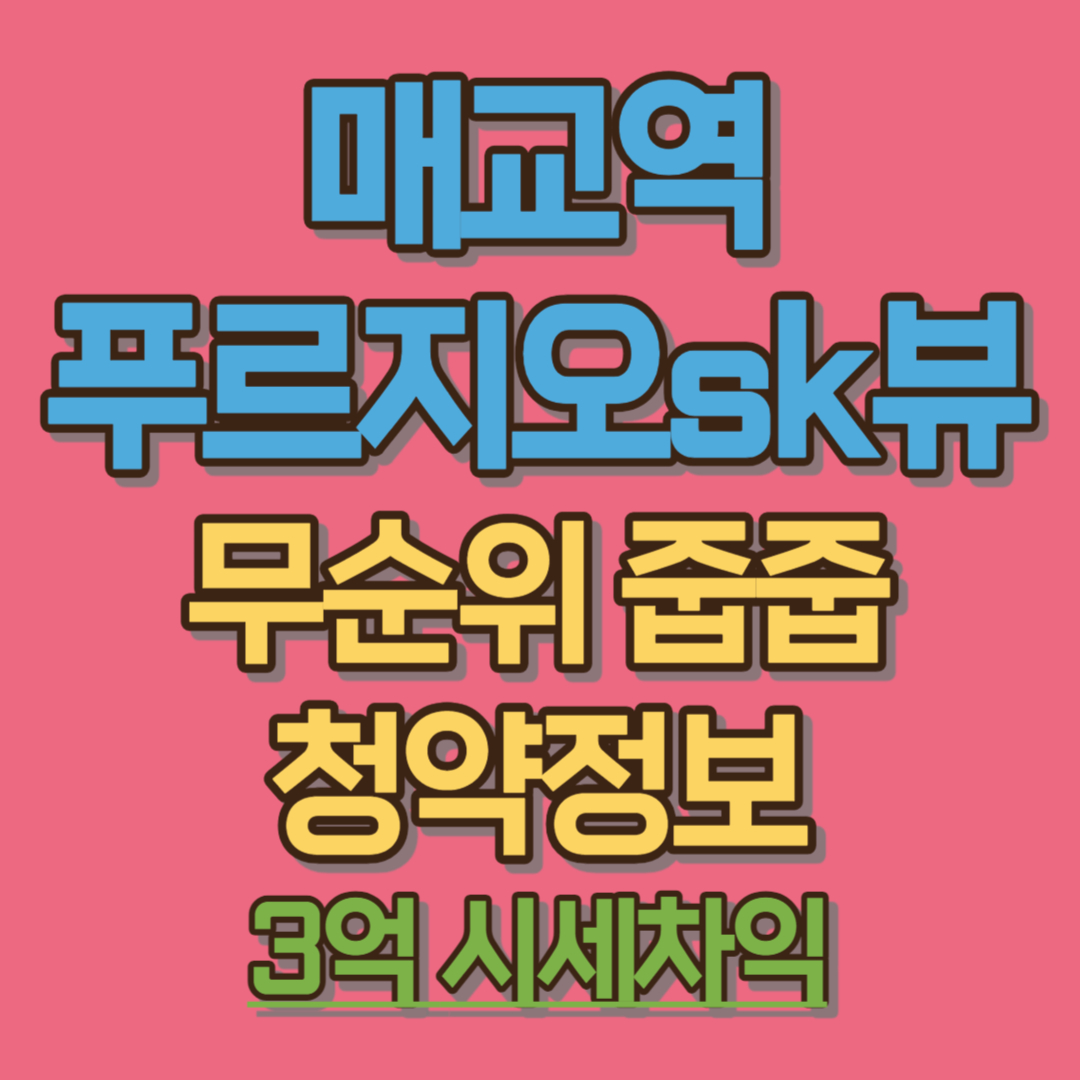 매교역 푸르지오 sk뷰 무순위 줍줍 청약