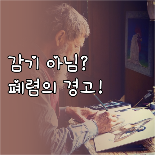 어르신 폐렴 초기 증상과 감기 구분법..