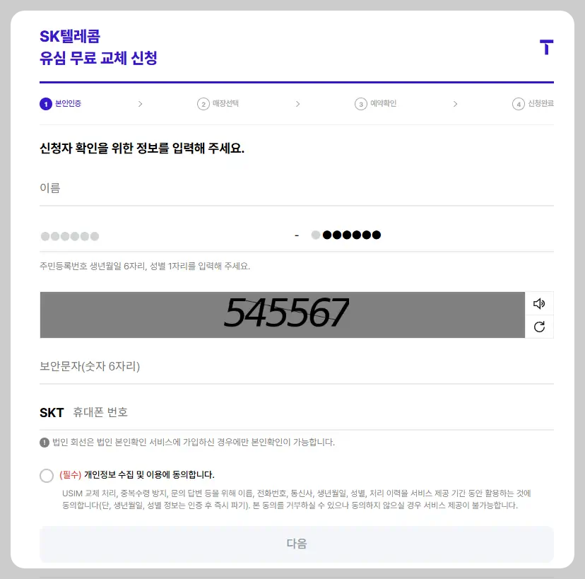 skt 유심 재설정